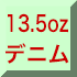 13.5ozデニム